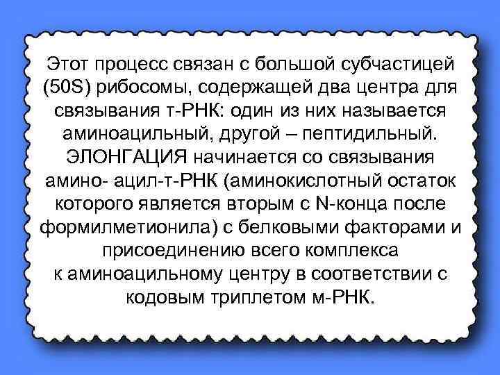 Этот процесс связан с большой субчастицей (50 S) рибосомы, содержащей два центра для связывания