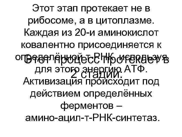 Этот этап протекает не в рибосоме, а в цитоплазме. Каждая из 20 -и аминокислот