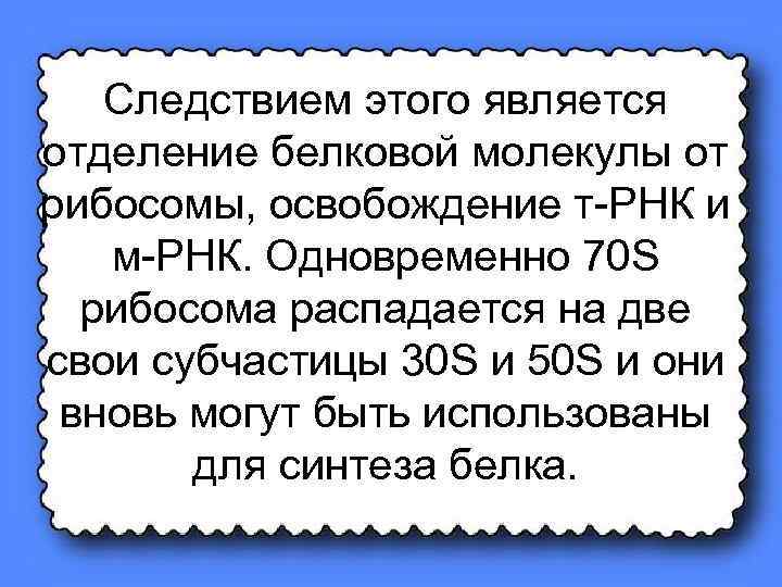 Следствием этого является отделение белковой молекулы от рибосомы, освобождение т-РНК и м-РНК. Одновременно 70
