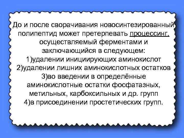 До и после сворачивания новосинтезированный полипептид может претерпевать процессинг, осуществляемый ферментами и заключающийся в
