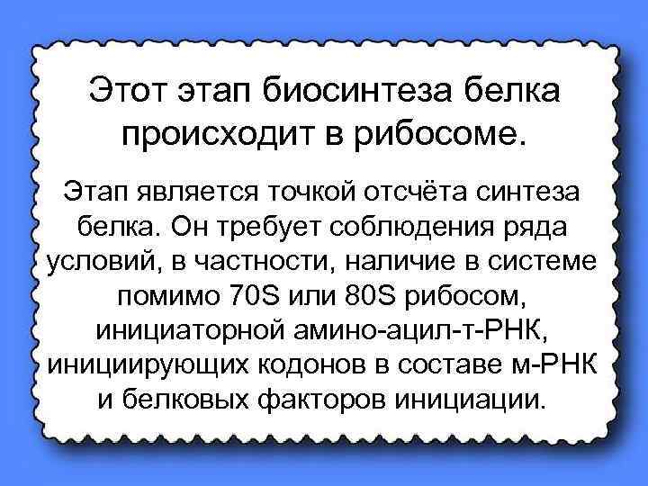 Этот этап биосинтеза белка происходит в рибосоме. Этап является точкой отсчёта синтеза белка. Он