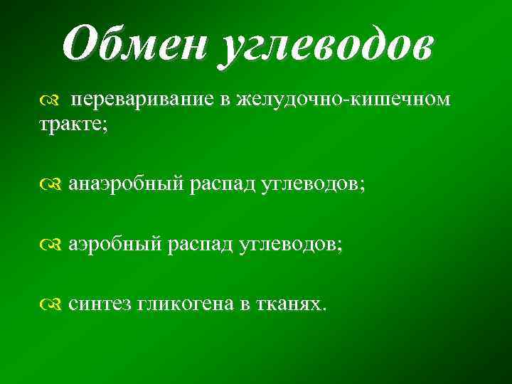 Обмен углеводов переваривание в желудочно-кишечном тракте; анаэробный распад углеводов; синтез гликогена в тканях. 
