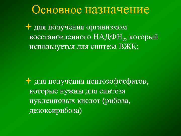 Основное назначение ª для получения организмом восстановленного НАДФН 2, который используется для синтеза ВЖК;