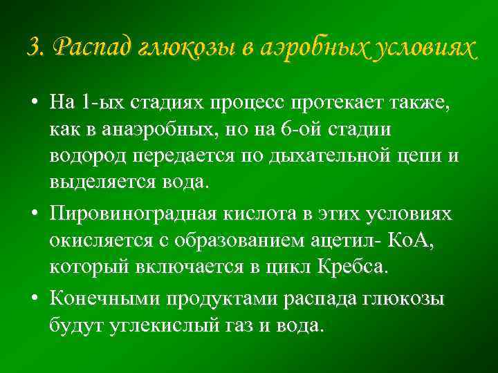 3. Распад глюкозы в аэробных условиях • На 1 -ых стадиях процесс протекает также,