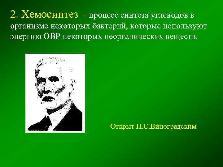 2. Хемосинтез – процесс синтеза углеводов в организме некоторых бактерий, которые используют энергию ОВР