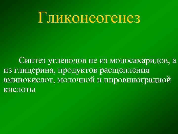 Синтез углеводов