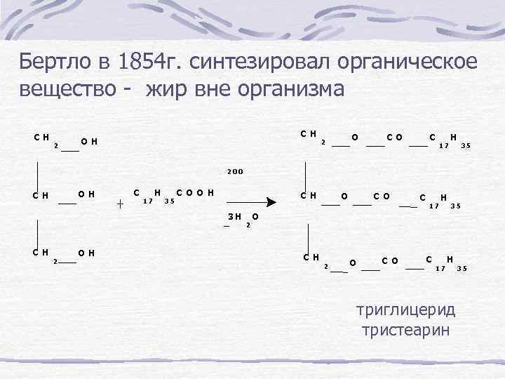 Бертло в 1854 г. синтезировал органическое вещество - жир вне организма C H 2