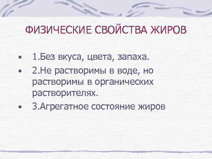 ФИЗИЧЕСКИЕ СВОЙСТВА ЖИРОВ • • • 1. Без вкуса, цвета, запаха. 2. Не растворимы