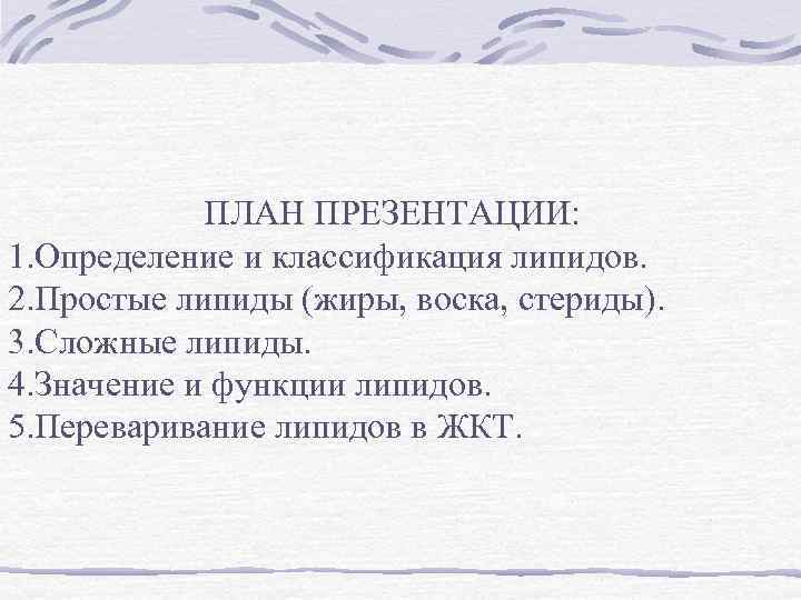 ПЛАН ПРЕЗЕНТАЦИИ: 1. Определение и классификация липидов. 2. Простые липиды (жиры, воска, стериды). 3.