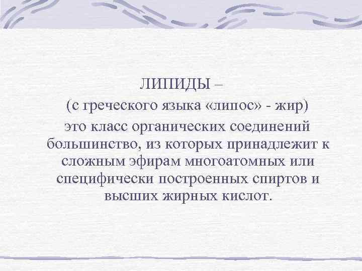 ЛИПИДЫ – (с греческого языка «липос» - жир) это класс органических соединений большинство, из