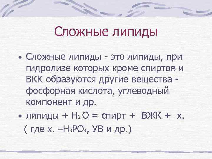 Сложные липиды • Сложные липиды - это липиды, при гидролизе которых кроме спиртов и