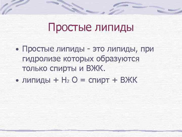 Простые липиды • Простые липиды - это липиды, при гидролизе которых образуются только спирты