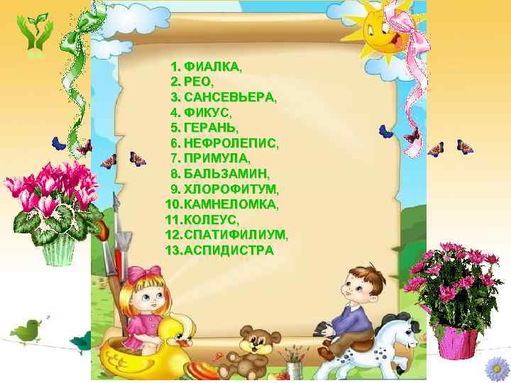 1. ФИАЛКА, 2. РЕО, 3. САНСЕВЬЕРА, 4. ФИКУС, 5. ГЕРАНЬ, 6. НЕФРОЛЕПИС, 7. ПРИМУЛА,