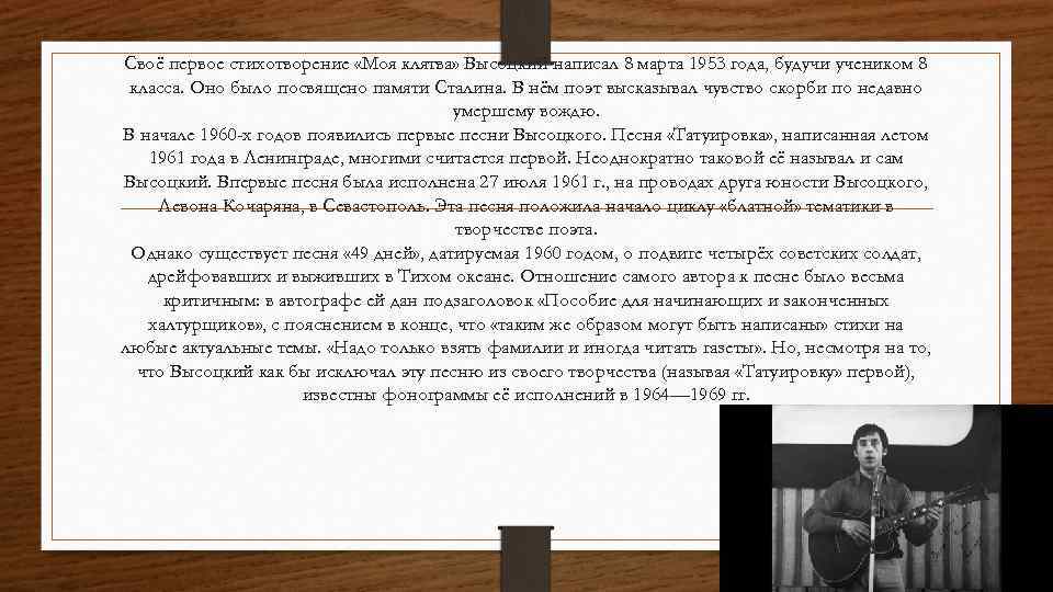 Своё первое стихотворение «Моя клятва» Высоцкий написал 8 марта 1953 года, будучи учеником 8