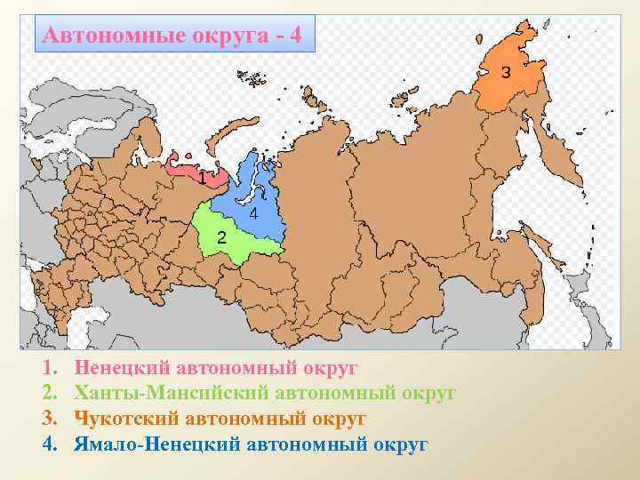 Автономные округа - 4 1. 2. 3. 4. Ненецкий автономный округ Ханты-Мансийский автономный округ