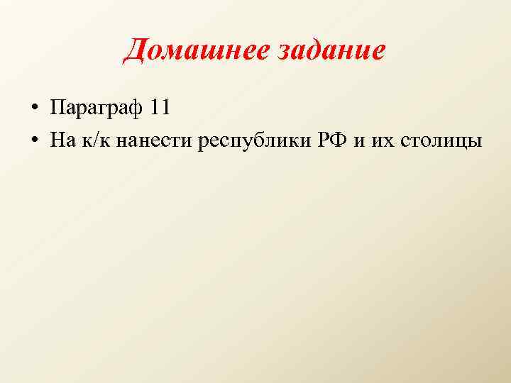 Домашнее задание • Параграф 11 • На к/к нанести республики РФ и их столицы