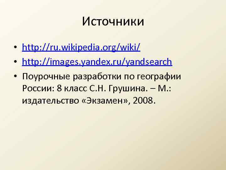 Источники • http: //ru. wikipedia. org/wiki/ • http: //images. yandex. ru/yandsearch • Поурочные разработки