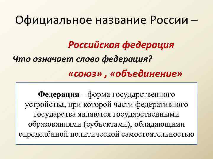 Официальное название России – Российская федерация Что означает слово федерация? «союз» , «объединение» Федерация