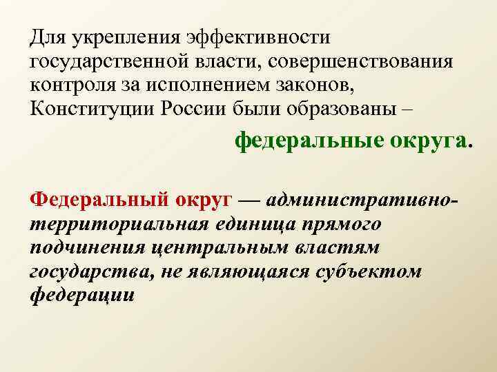 Для укрепления эффективности государственной власти, совершенствования контроля за исполнением законов, Конституции России были образованы