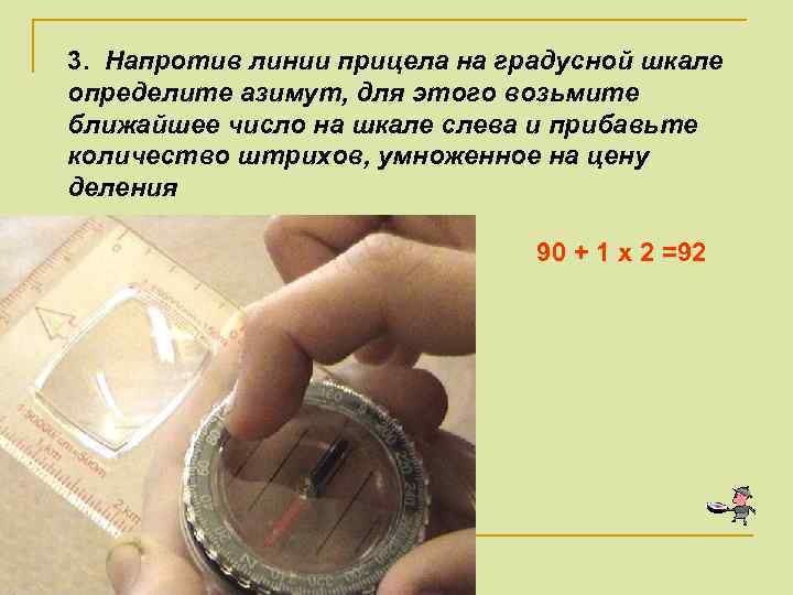 3. Напротив линии прицела на градусной шкале определите азимут, для этого возьмите ближайшее число