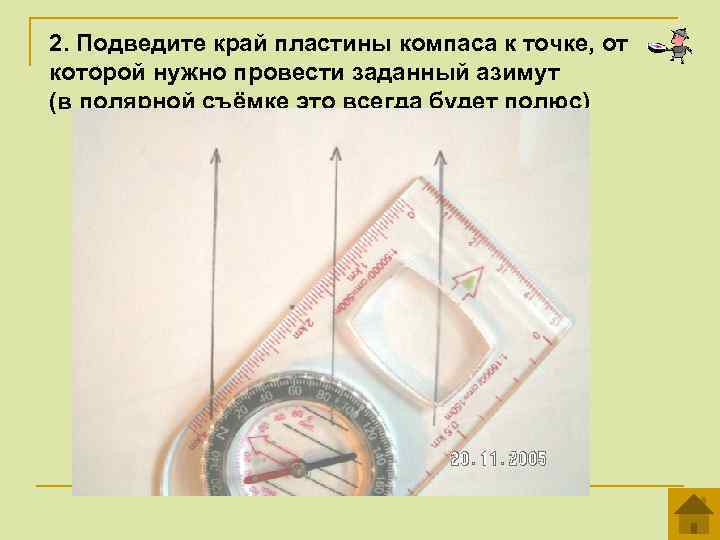 2. Подведите край пластины компаса к точке, от которой нужно провести заданный азимут (в