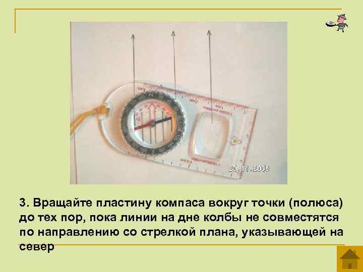 3. Вращайте пластину компаса вокруг точки (полюса) до тех пор, пока линии на дне