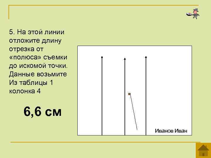 5. На этой линии отложите длину отрезка от «полюса» съемки до искомой точки. Данные