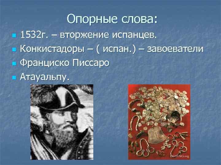Опорные слова: n n 1532 г. – вторжение испанцев. Конкистадоры – ( испан. )