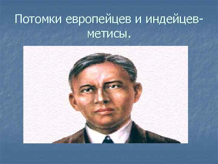 Потомки европейцев и индейцевметисы. 