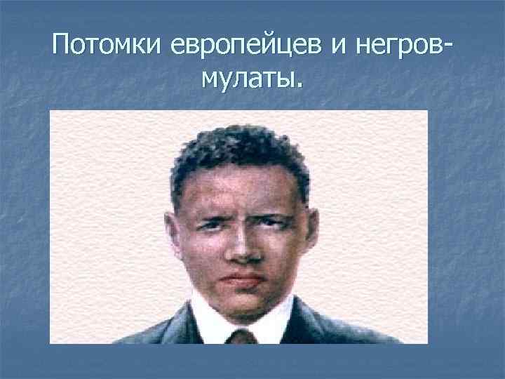 Потомки европейцев и негровмулаты. 