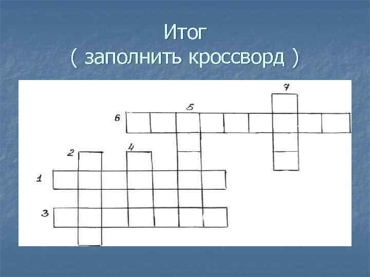 Итог ( заполнить кроссворд ) 