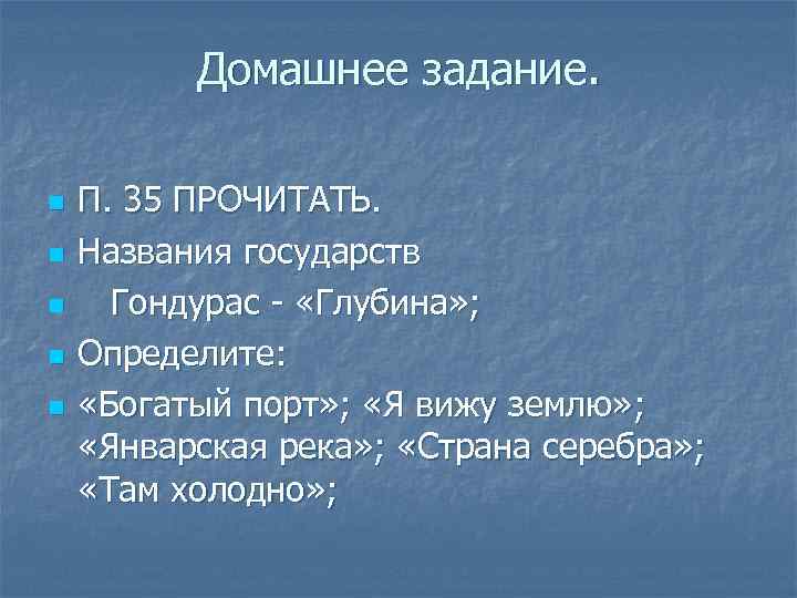 Домашнее задание. n n n П. 35 ПРОЧИТАТЬ. Названия государств Гондурас - «Глубина» ;