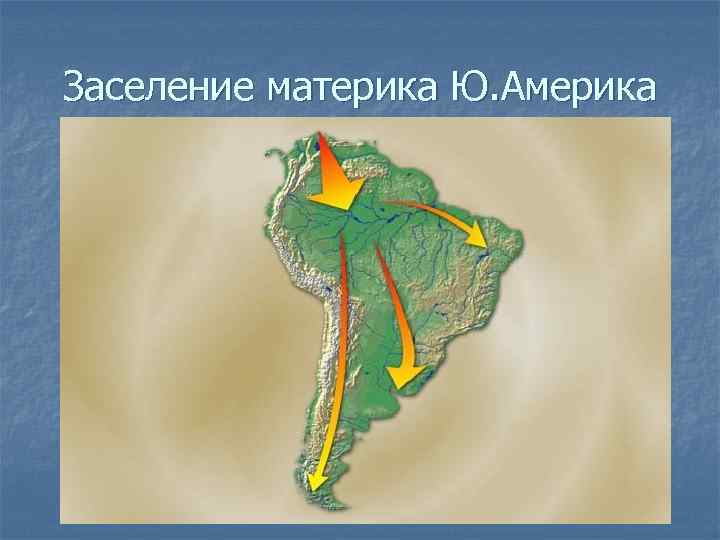 Заселение материка Ю. Америка 