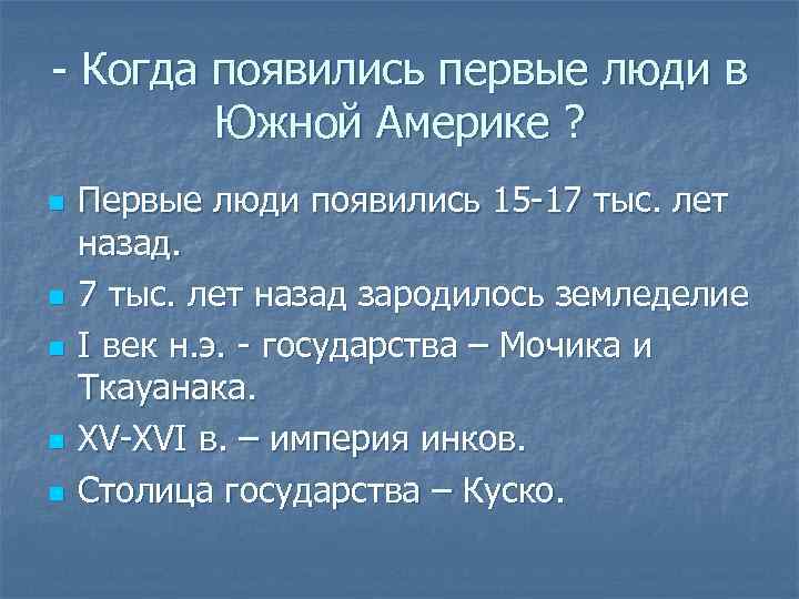 - Когда появились первые люди в Южной Америке ? n n n Первые люди