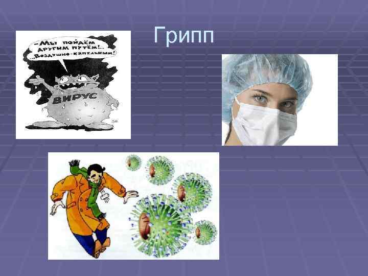 Грипп 