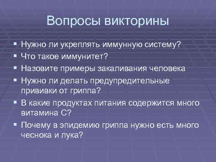 Вопросы викторины § § Нужно ли укреплять иммунную систему? Что такое иммунитет? Назовите примеры