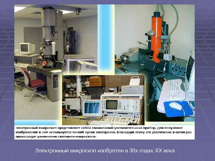 Электронный микроскоп изобретен в 30 х годах XX века 