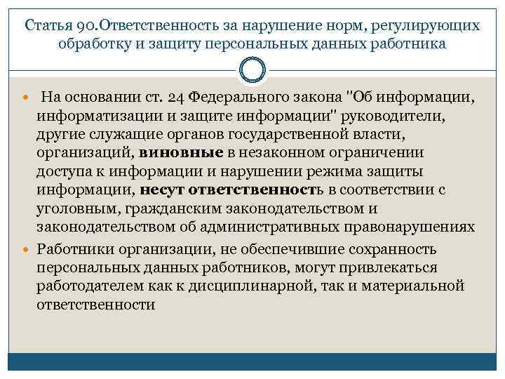 Ответственность за нарушение защиты персональных данных