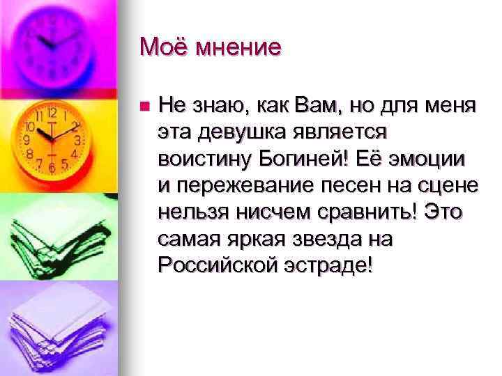 Моё мнение n Не знаю, как Вам, но для меня эта девушка является воистину