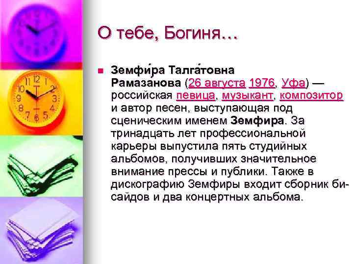 О тебе, Богиня… n Земфи ра Талга товна Рамаза нова (26 августа 1976, Уфа)