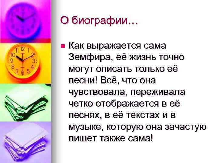 О биографии… n Как выражается сама Земфира, её жизнь точно могут описать только её