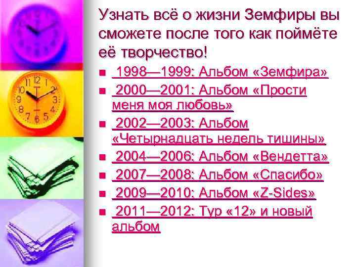 Узнать всё о жизни Земфиры вы сможете после того как поймёте её творчество! n