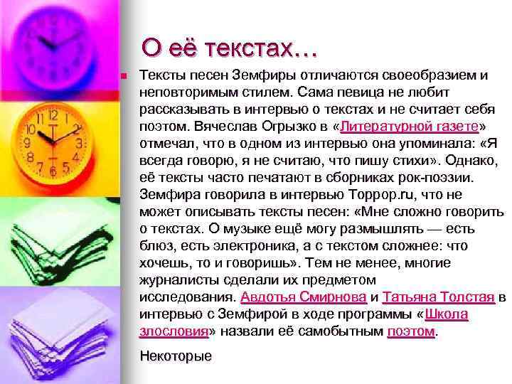 О её текстах… n Тексты песен Земфиры отличаются своеобразием и неповторимым стилем. Сама певица
