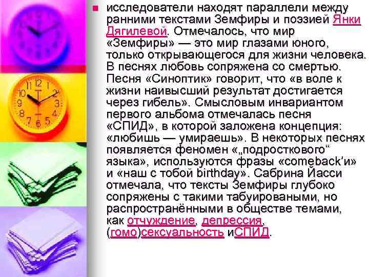 n исследователи находят параллели между ранними текстами Земфиры и поэзией Янки Дягилевой. Отмечалось, что