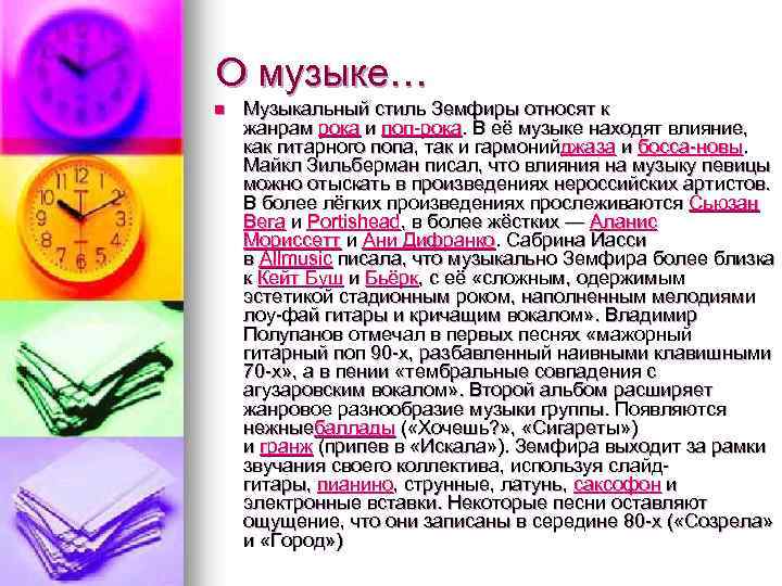 О музыке… n Музыкальный стиль Земфиры относят к жанрам рока и поп-рока. В её