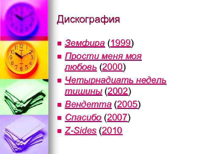 Дискография Земфира (1999) n Прости меня моя любовь (2000) n Четырнадцать недель тишины (2002)