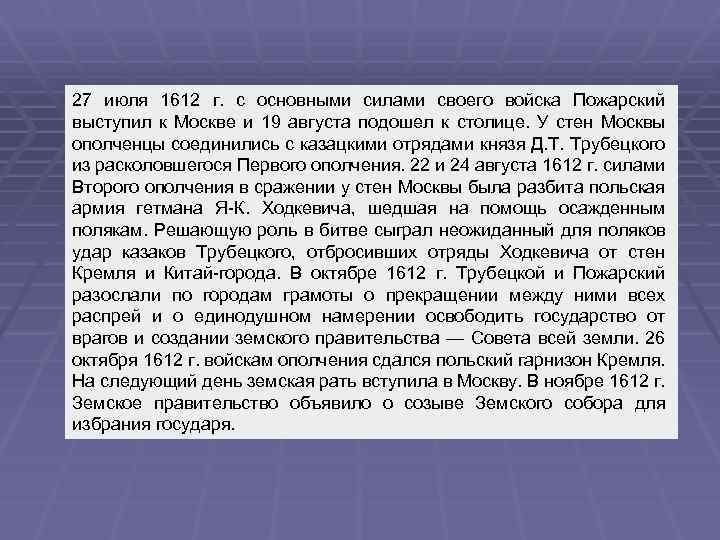27 июля 1612 г. с основными силами своего войска Пожарский выступил к Москве и