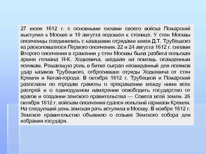 27 июля 1612 г. с основными силами своего войска Пожарский выступил к Москве и