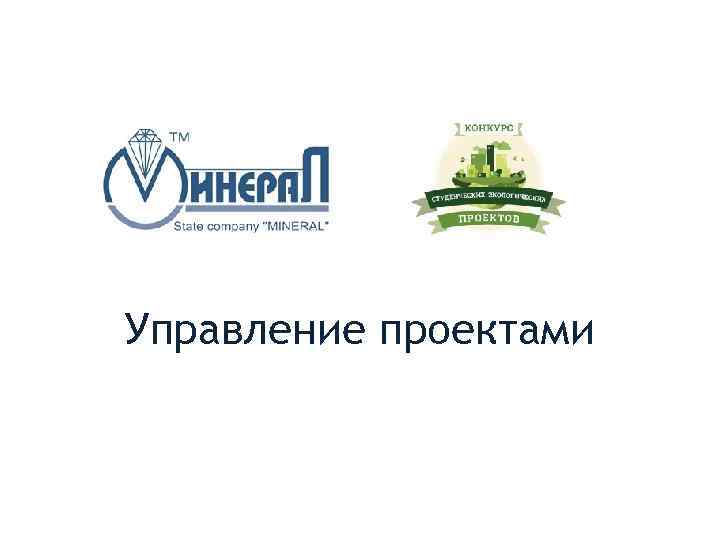 Управление проектами 