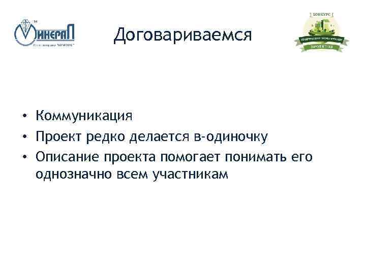 Договариваемся • Коммуникация • Проект редко делается в-одиночку • Описание проекта помогает понимать его